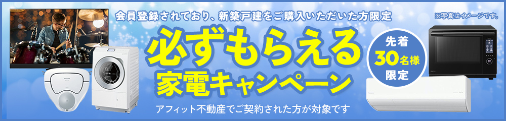 選べる家電キャンペーン