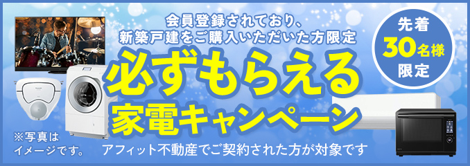 選べる家電キャンペーン