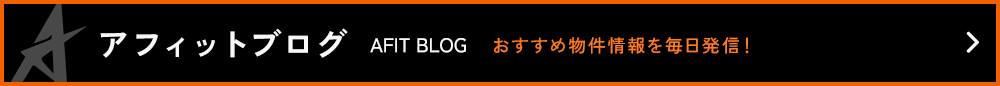 アフィットブログ