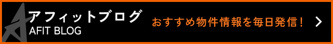 アフィットブログ